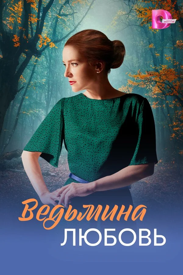 Ведьмина любовь 2026 постер